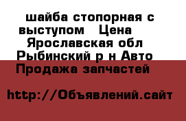 шайба стопорная с выступом › Цена ­ 4 - Ярославская обл., Рыбинский р-н Авто » Продажа запчастей   